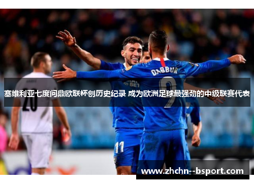 塞维利亚七度问鼎欧联杯创历史纪录 成为欧洲足球最强劲的中级联赛代表