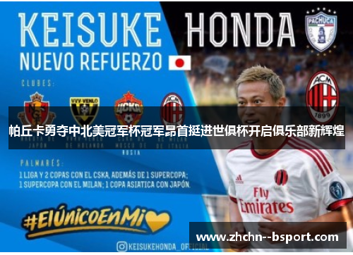 帕丘卡勇夺中北美冠军杯冠军昂首挺进世俱杯开启俱乐部新辉煌