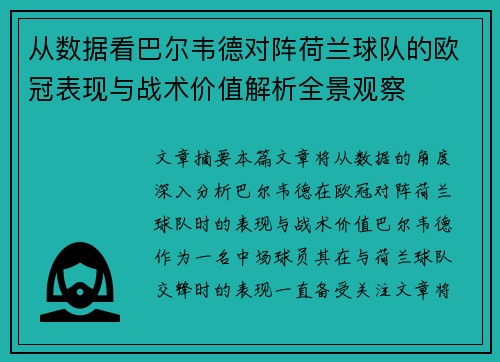 从数据看巴尔韦德对阵荷兰球队的欧冠表现与战术价值解析全景观察