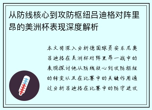 从防线核心到攻防枢纽吕迪格对阵里昂的美洲杯表现深度解析