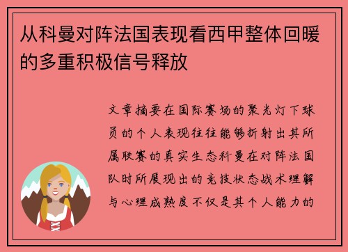 从科曼对阵法国表现看西甲整体回暖的多重积极信号释放