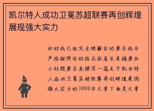 凯尔特人成功卫冕苏超联赛再创辉煌展现强大实力
